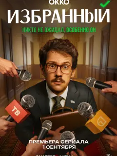 Избранный российский сериал